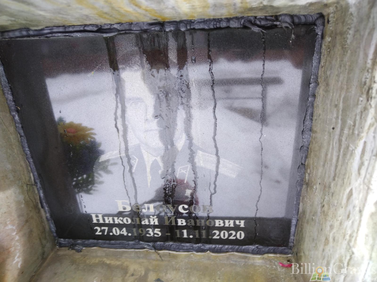 Белоусов Николай Иванович