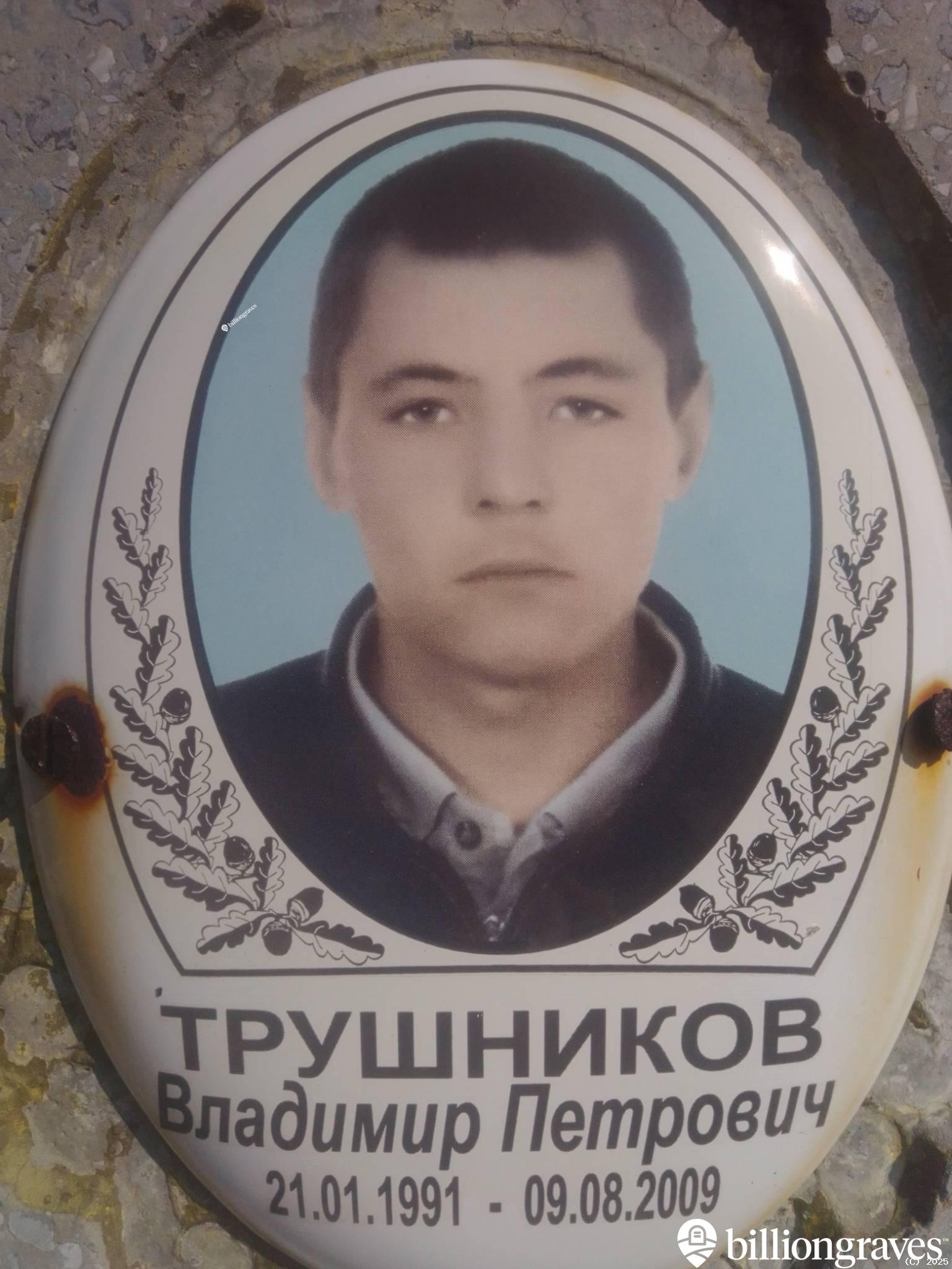 Трушников Владимир Петрович