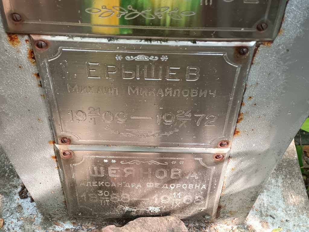 Ерышев Михаил Михайлович