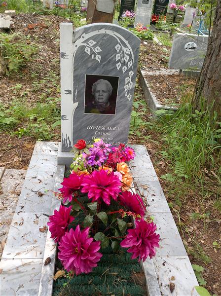 Полежаева Галина Ивановна