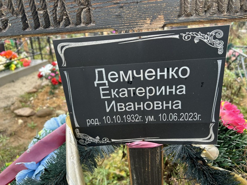Демченко