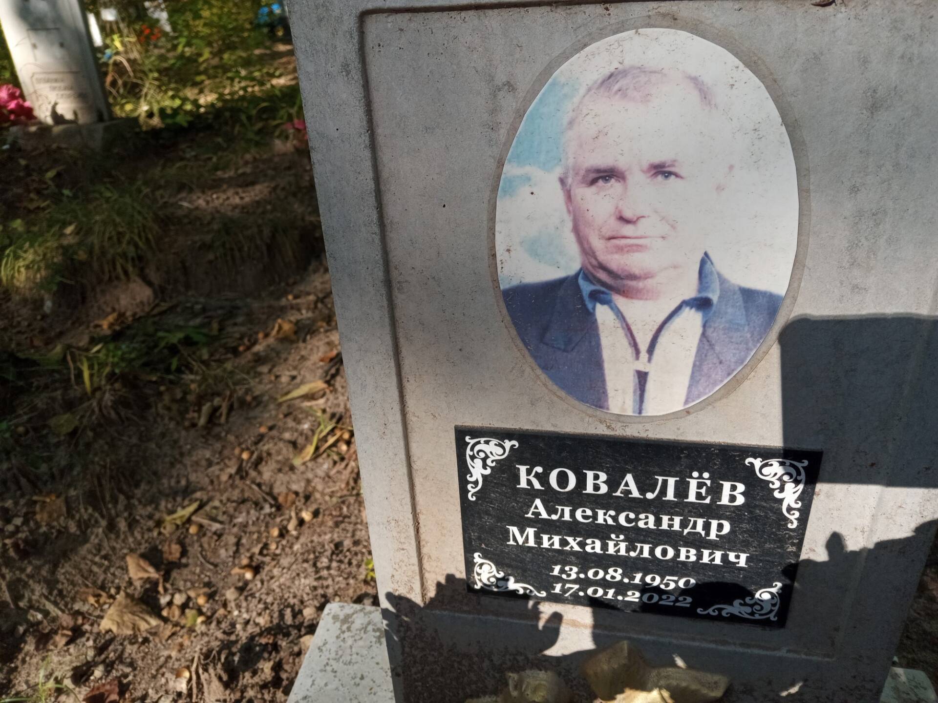 Ковалев Александр Михайлович