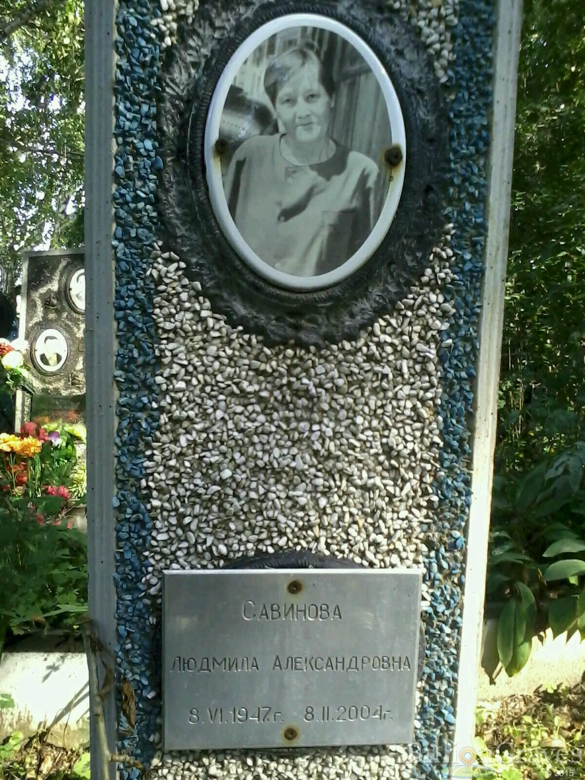 Савинова Людмила Александровна