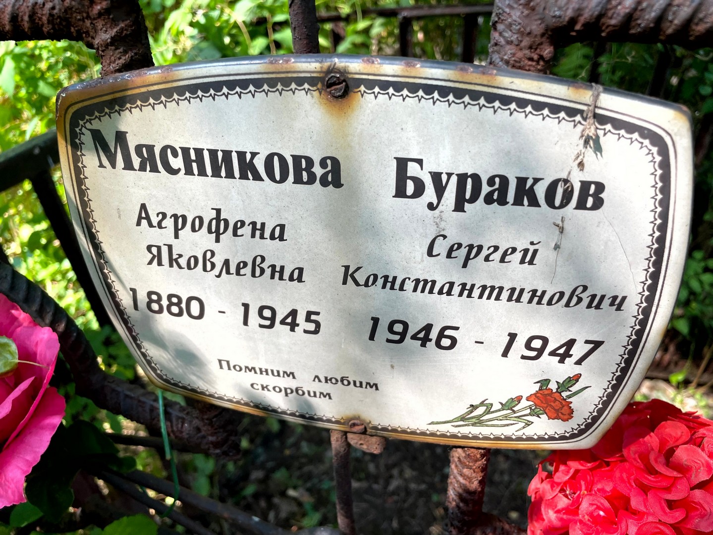 Агрофена Мясникова Яковлевна