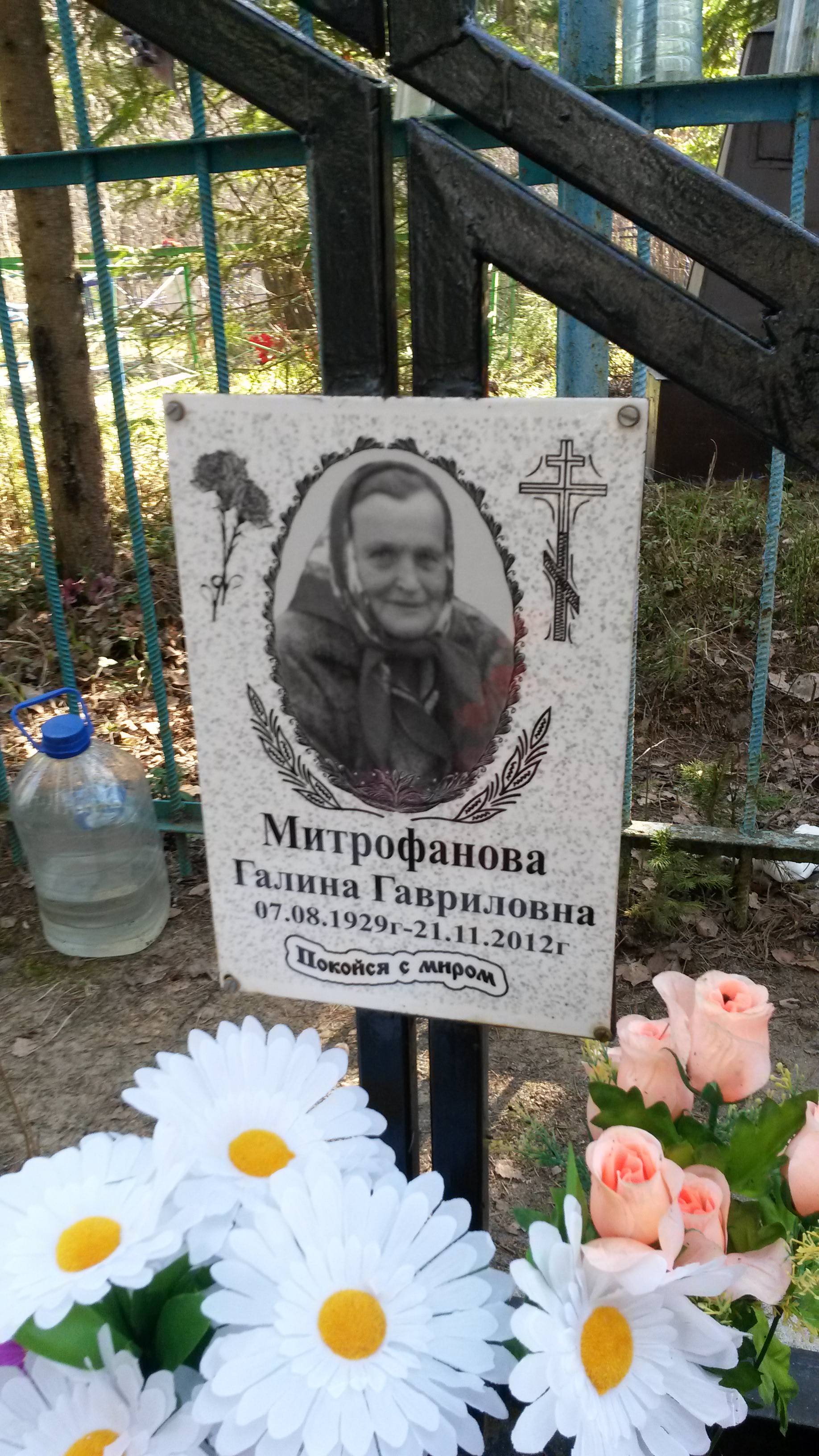 Митрофанова Галина Гавриловна