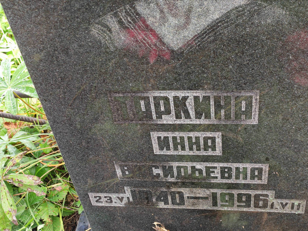 Таркина Инна Васильевна