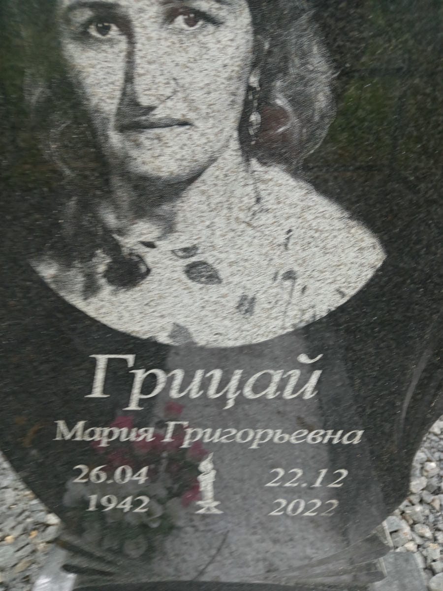 Грицай Мария Григорьевна