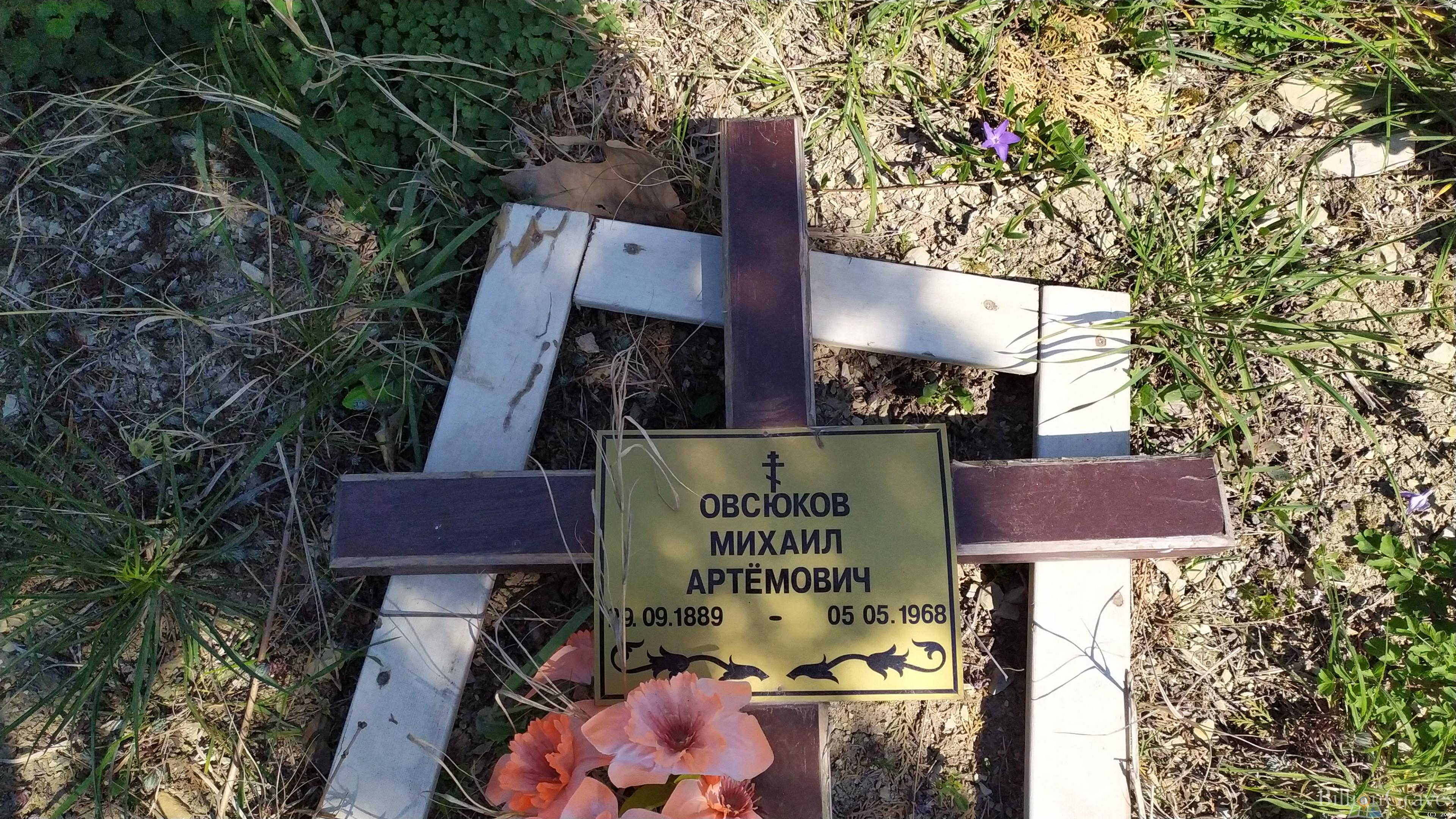 Овсюков Михаил Артёмович