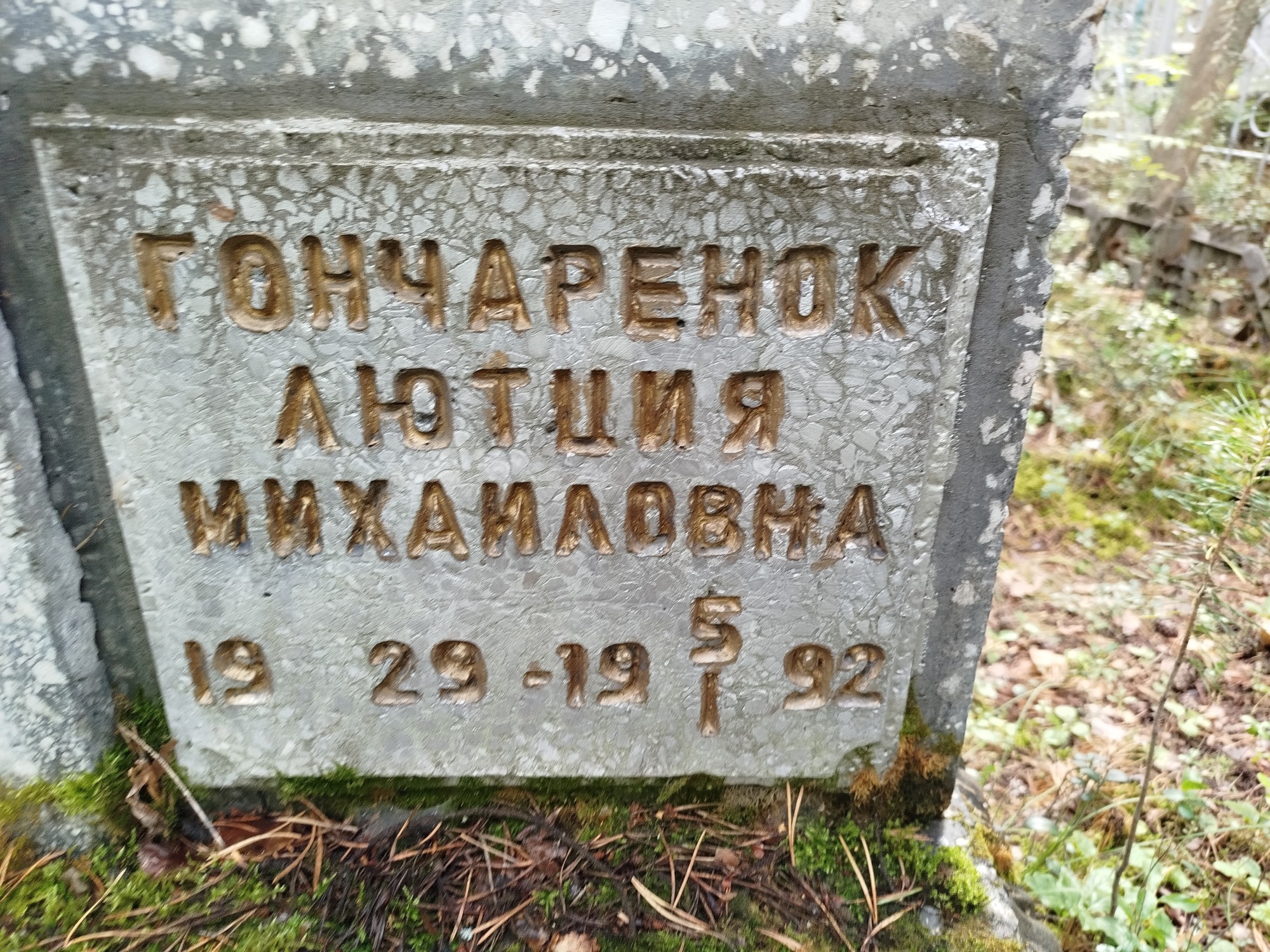 Гончаренок Лютция Михайловна