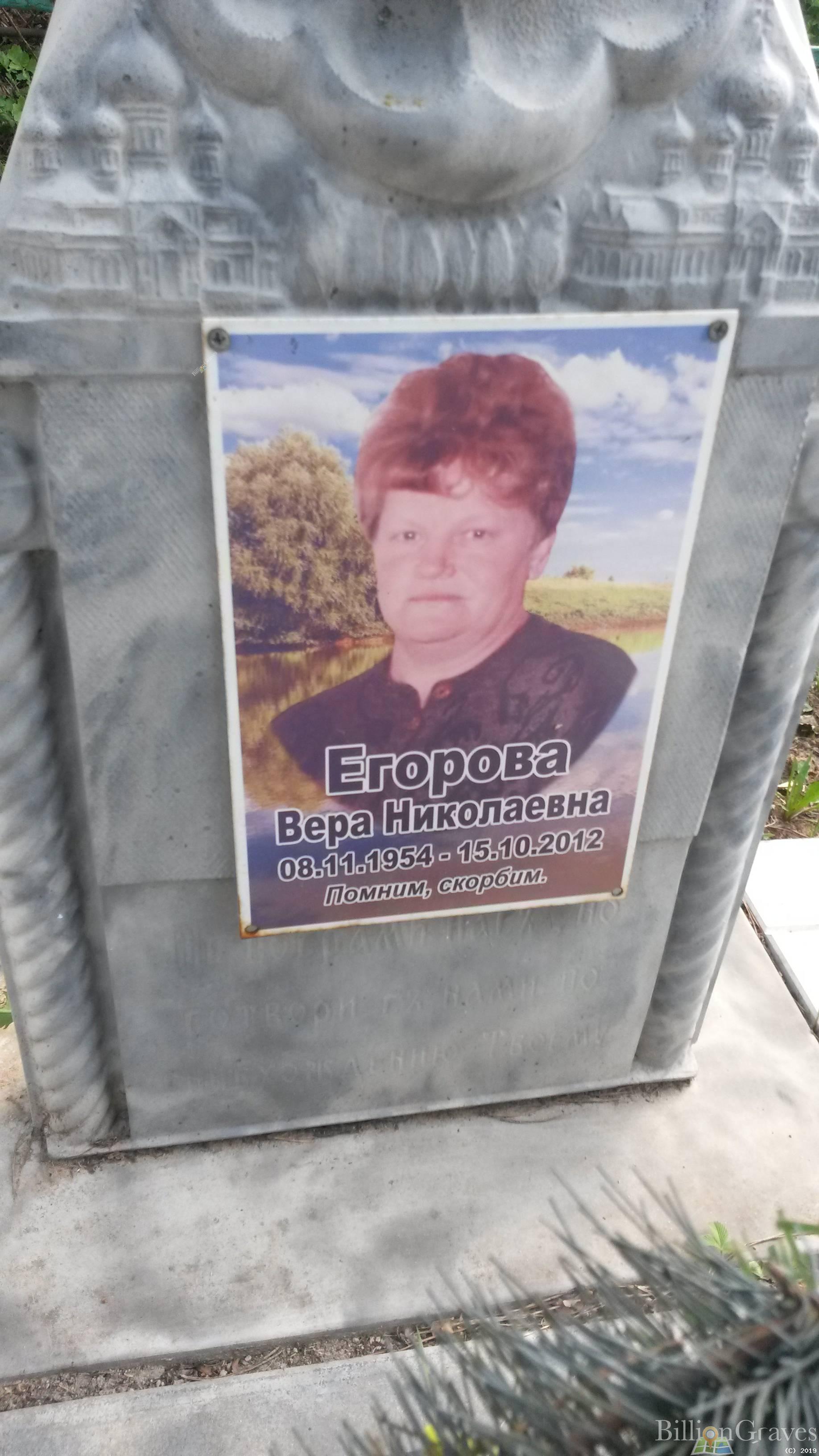 Егорова Вера Николаевна