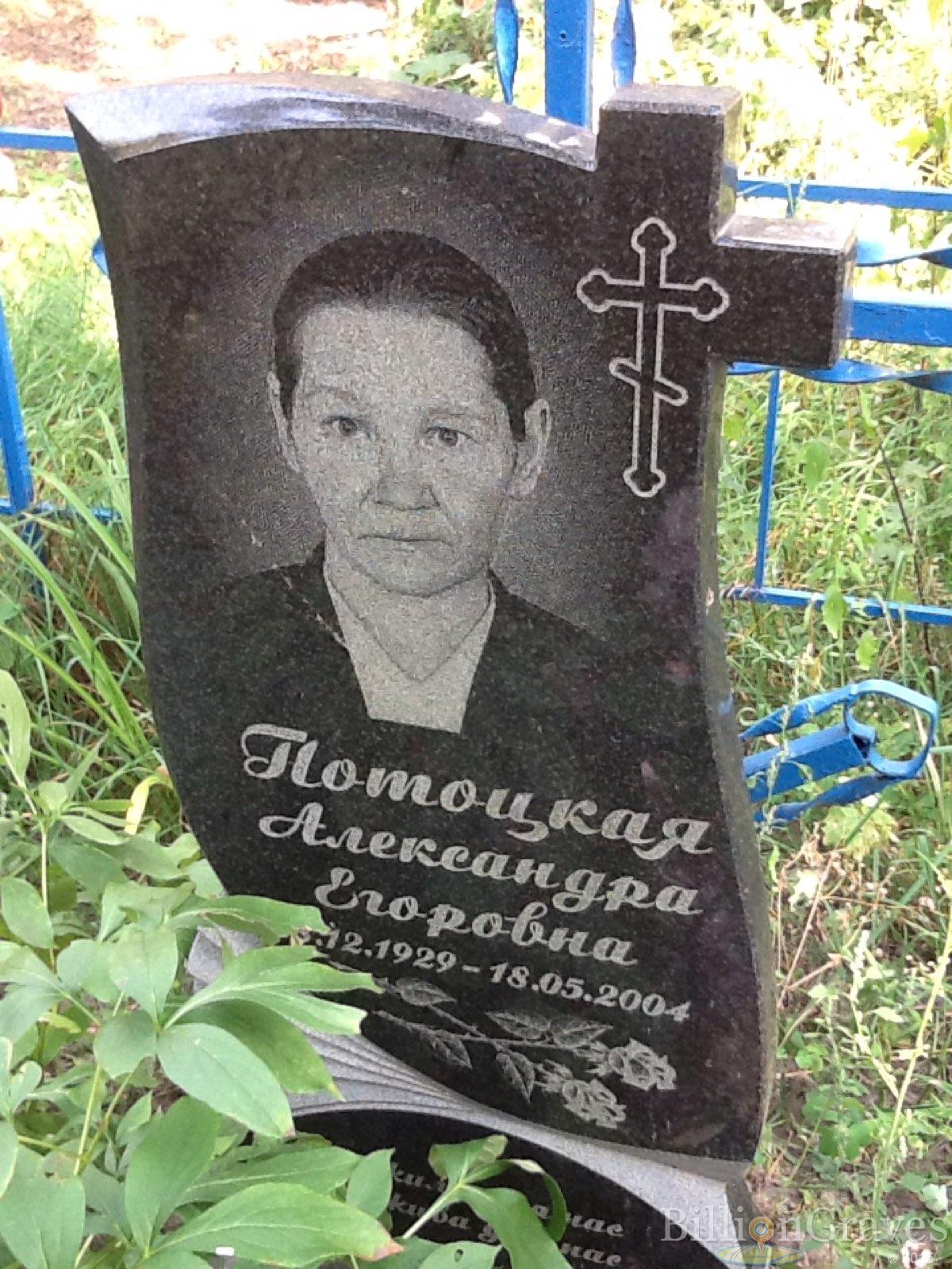 Потоцкая Александра Егоровна