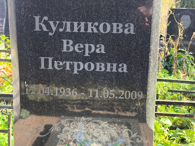 Куликова