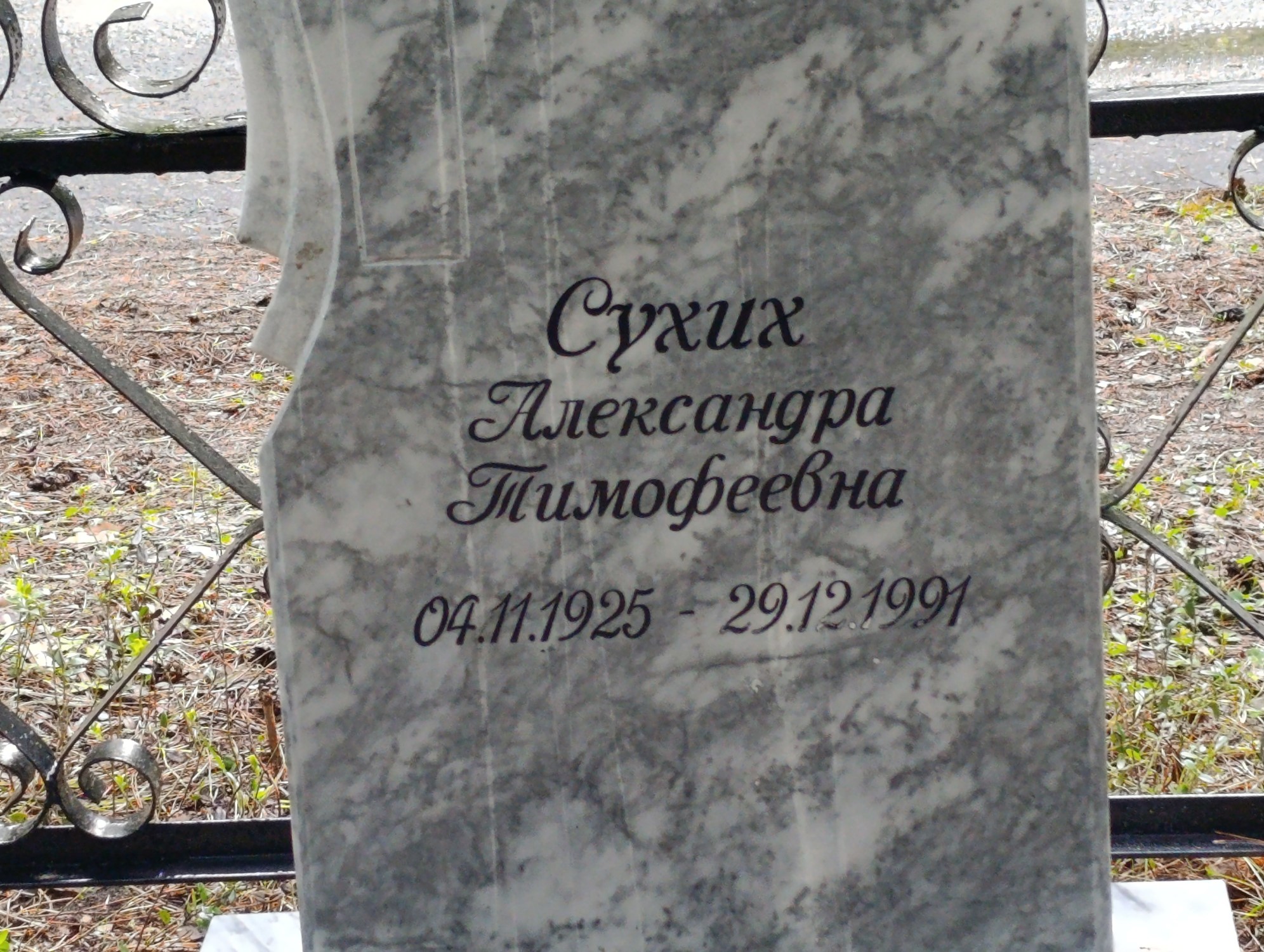 Сухих Александра Тимофеевна