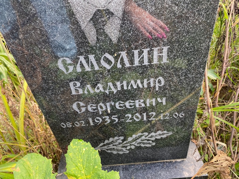 Смолин