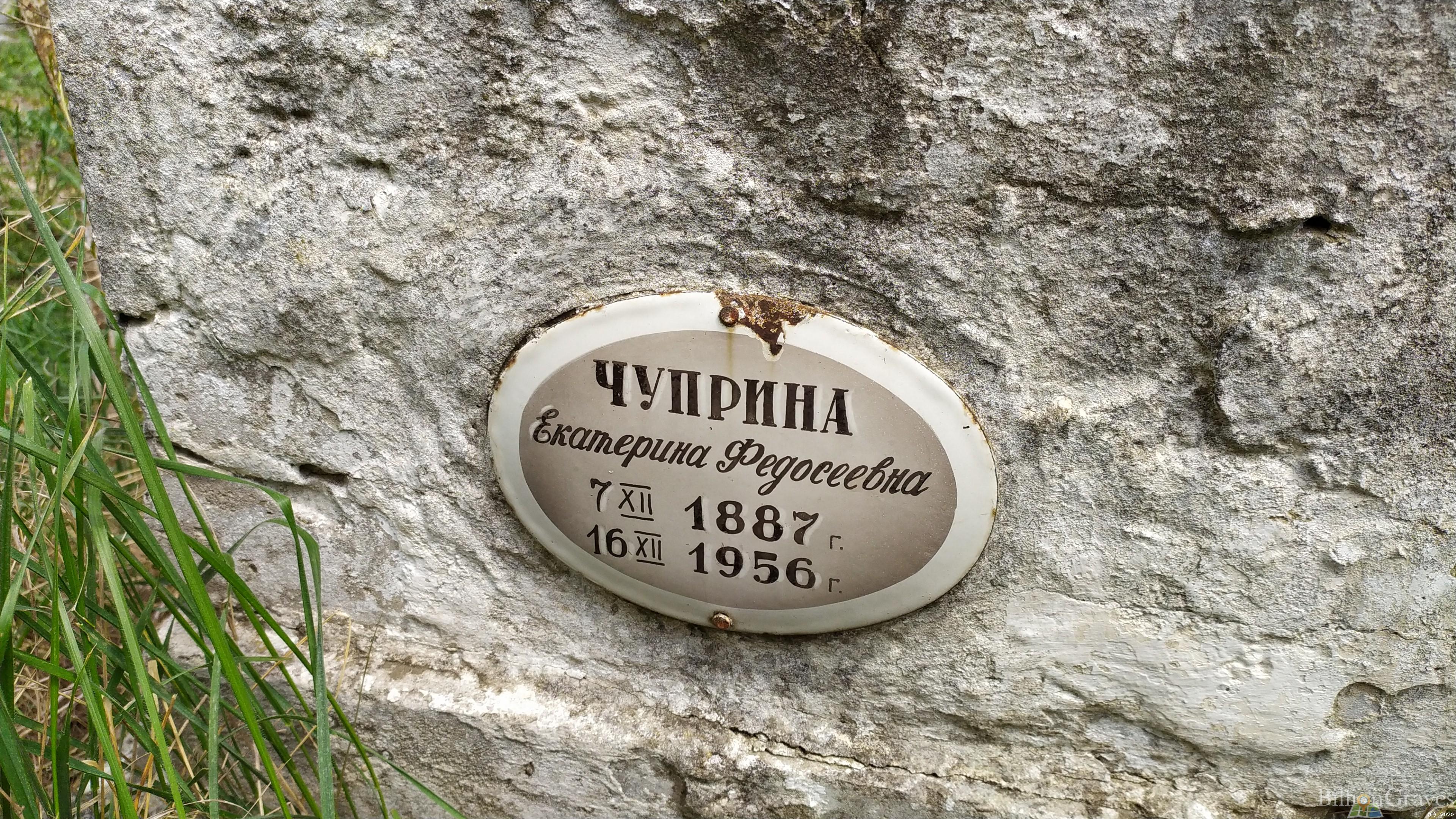 Чуприна Екатерина Федосеевна