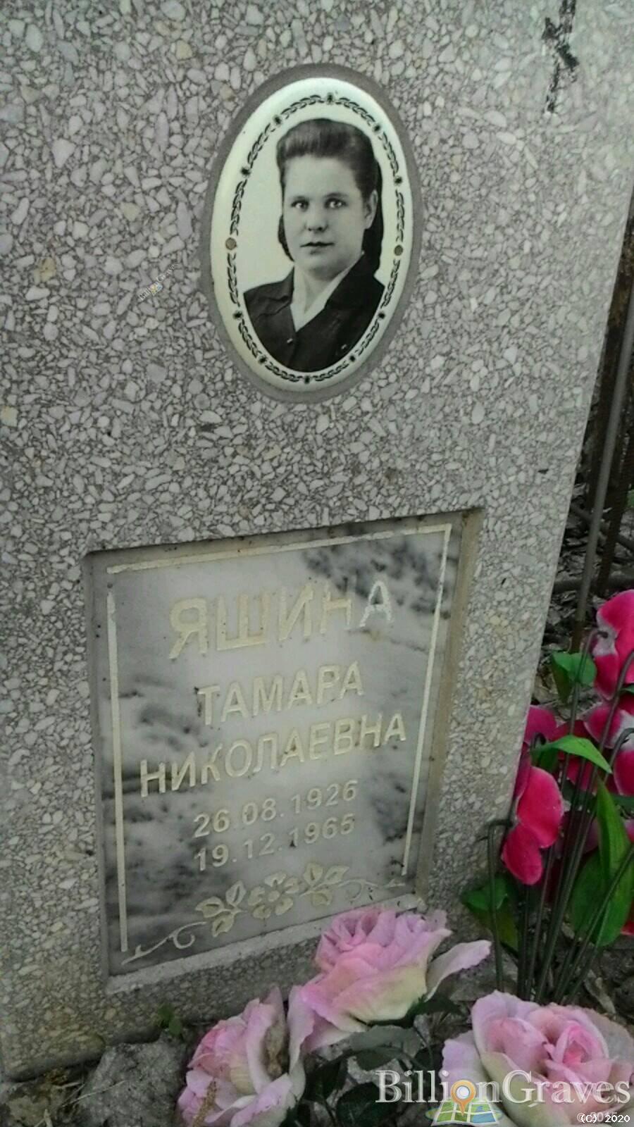 Яшина Тамара Николаевна