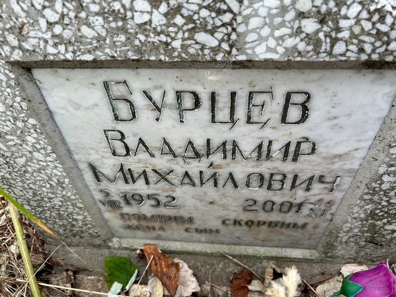 Бурцев