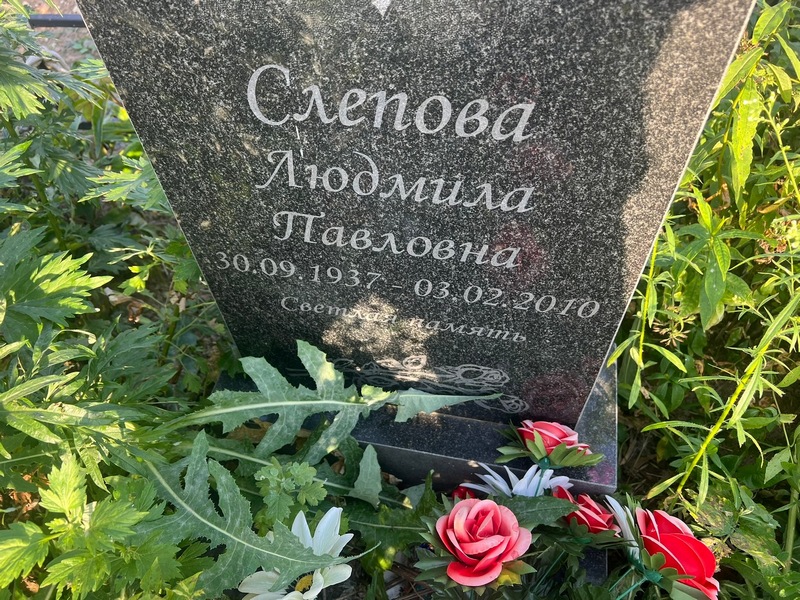 Слепова