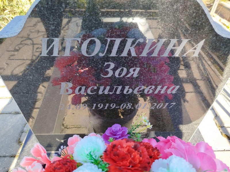 Иголкина