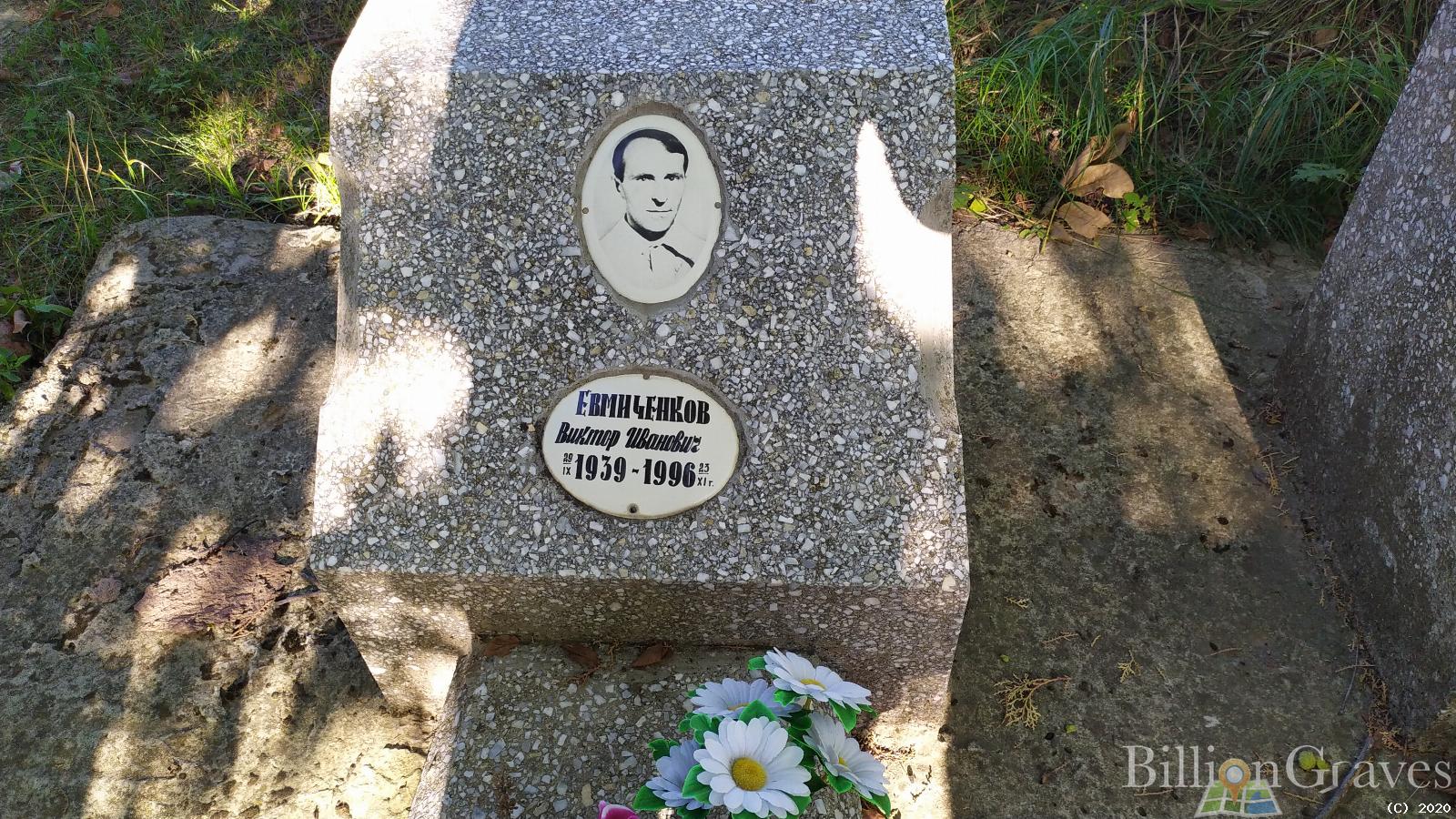 Евмиченков Виктор Иванович