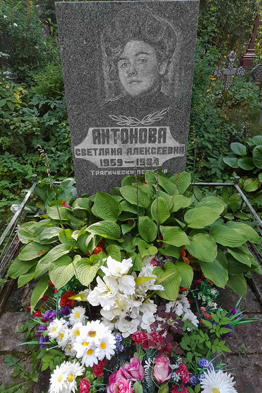 Антонова Светлана Алексеевна