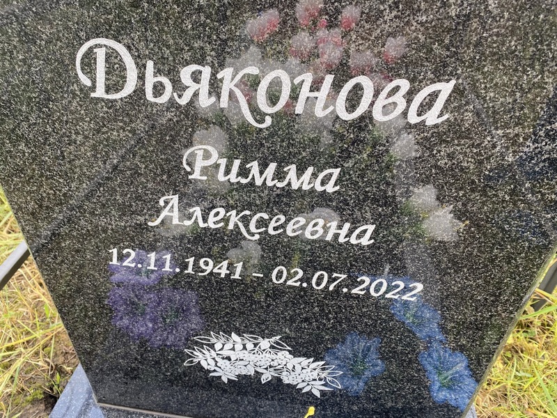 Римма Дьяконова Алексеевна