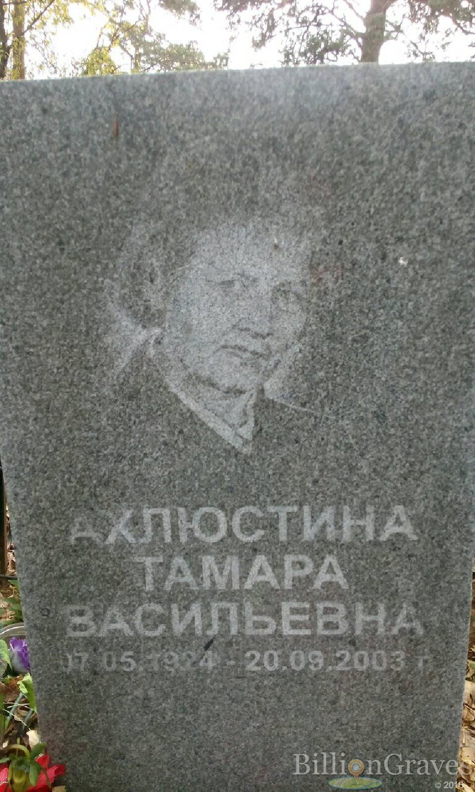 Ахлюстина Тамара Васильевна