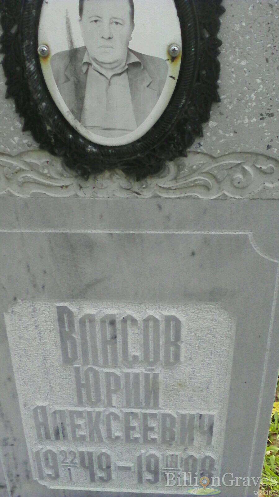Власов Юрий Алексеевич