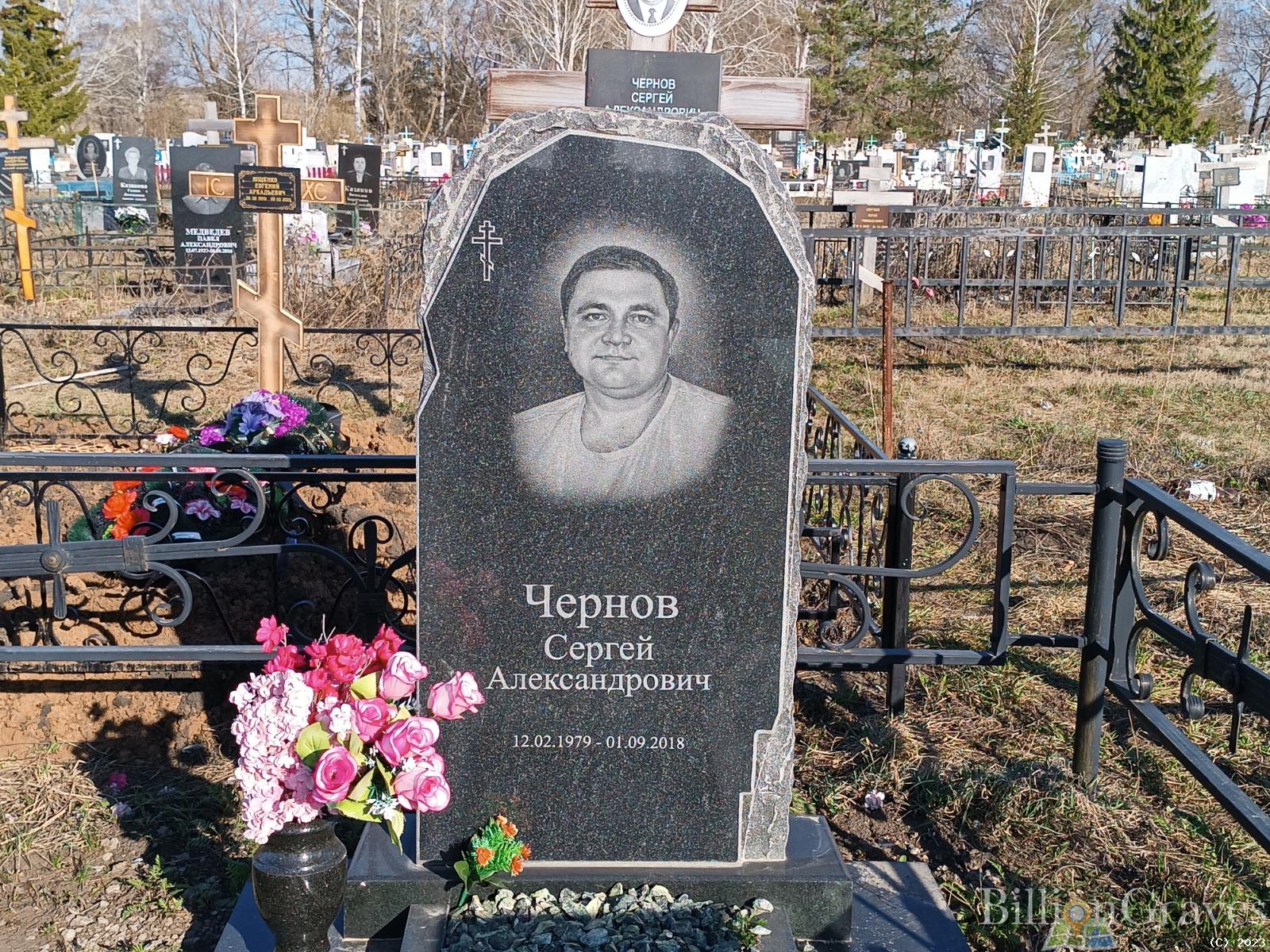 Чернов Сергей Александрович