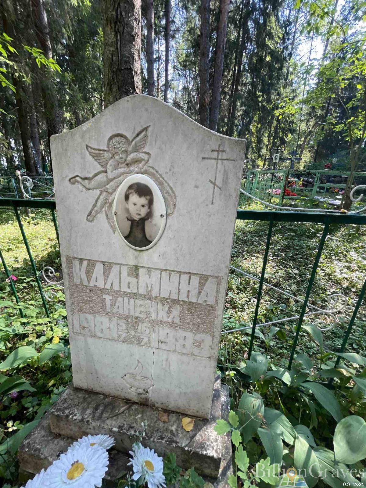 Кальмина Танечка