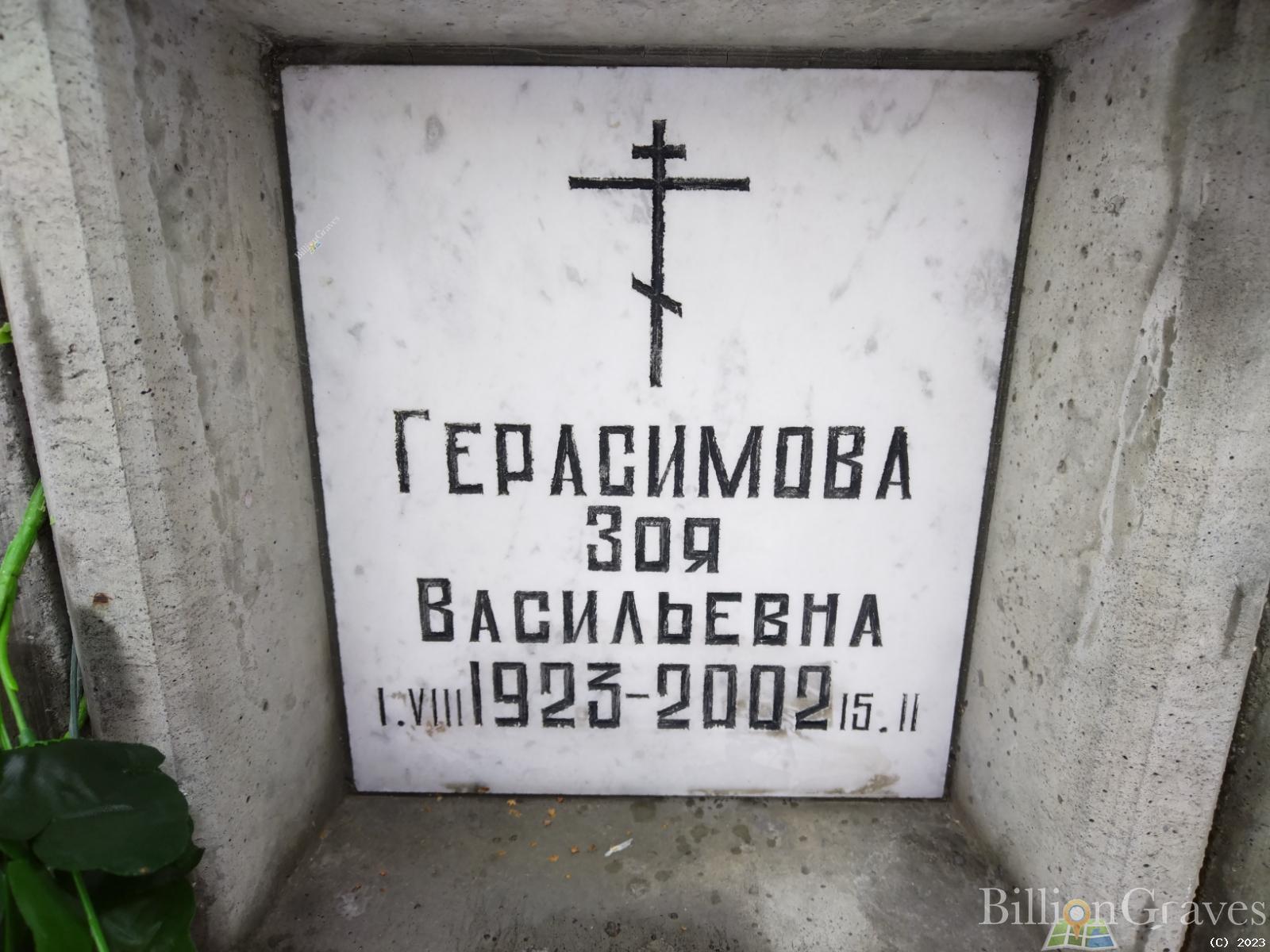 Герасимова Зоя Васильевна