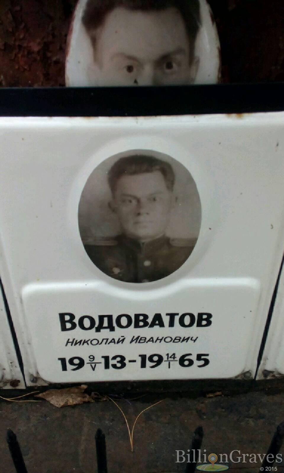 водоватов николай иванович