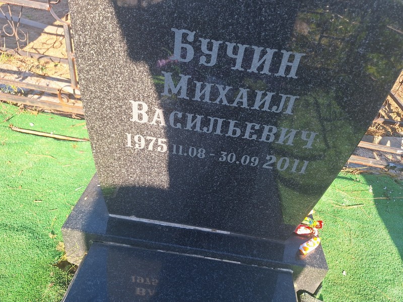 Бучин