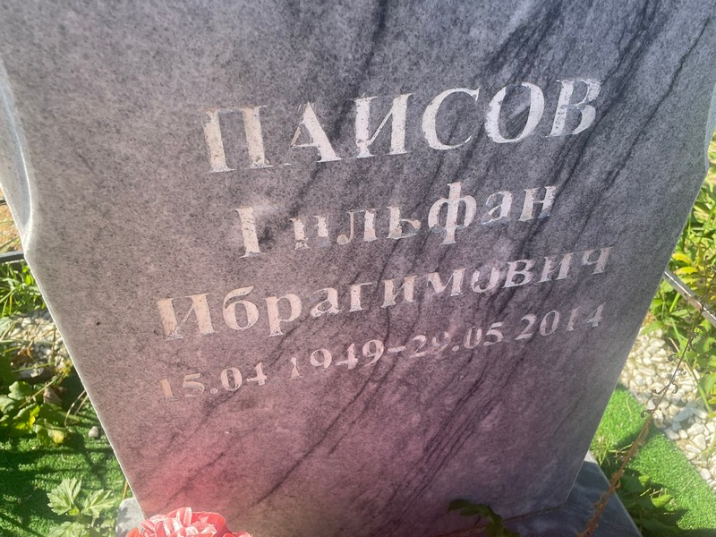 Гильфан Паисов Ибрагимович