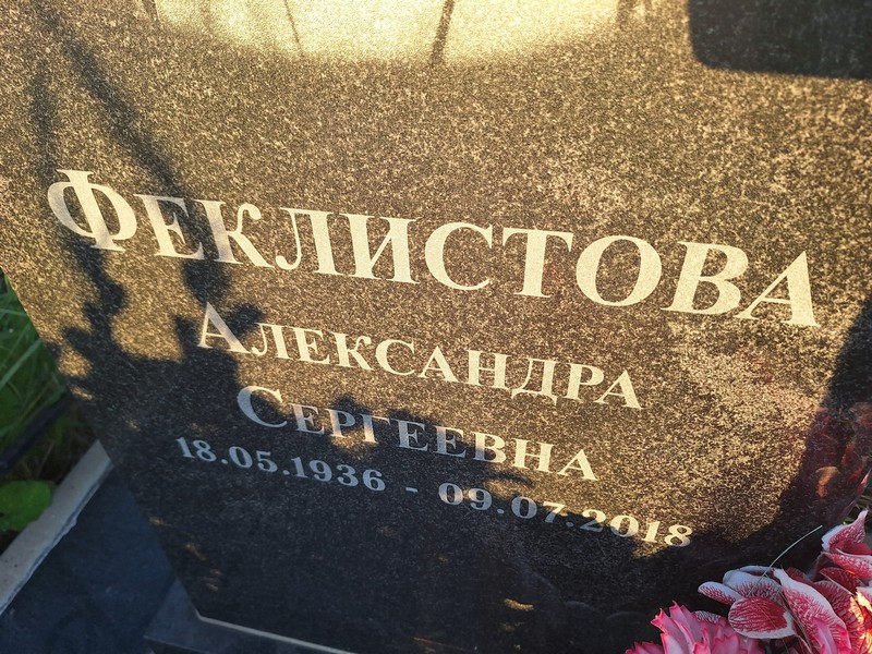 Феклистова Александра Сергеевна