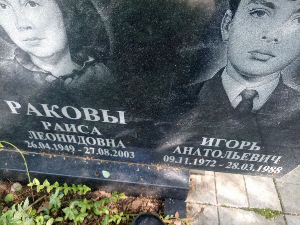 Раков Игорь Анатольевич