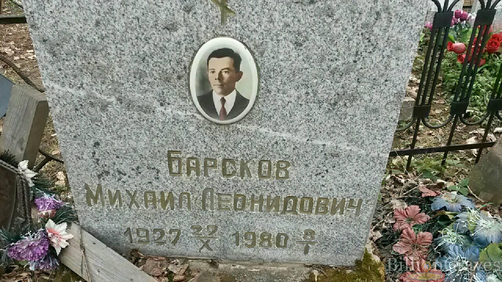 Барсков Михаил Леонидович