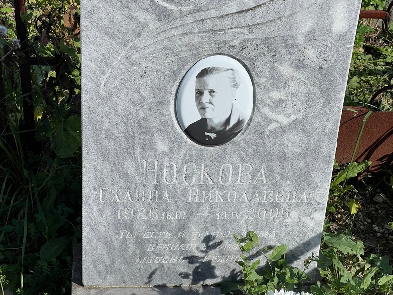Носкова