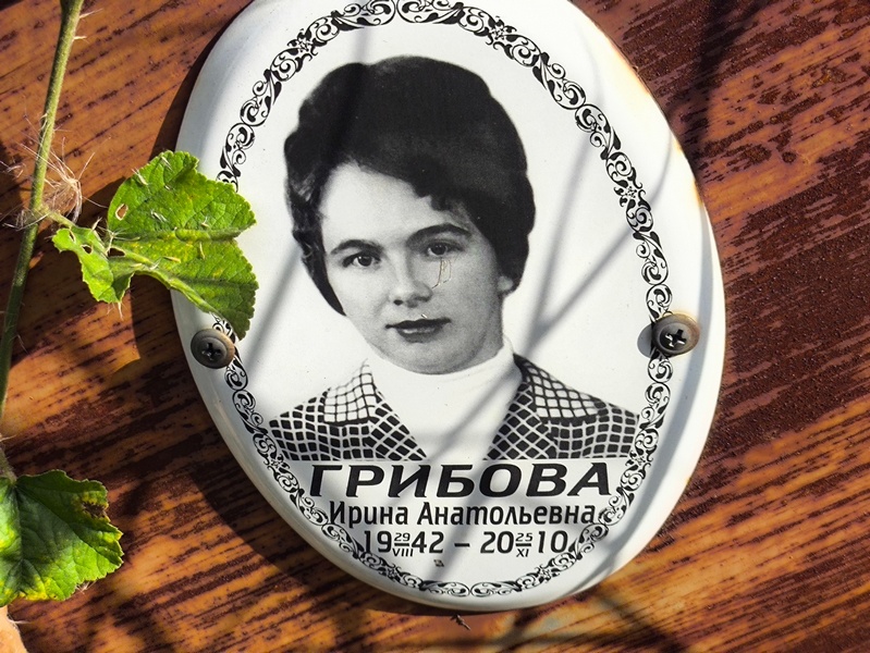 Грибова