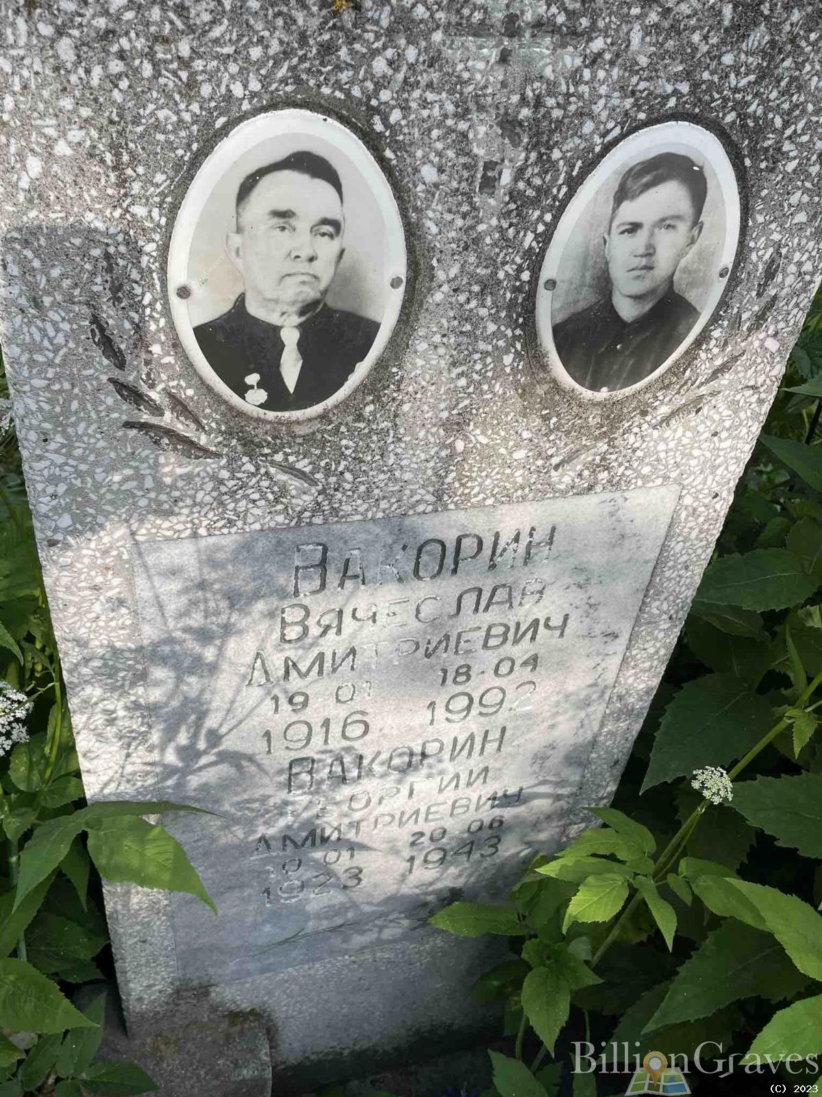 Вакорина Тамара Андреевна