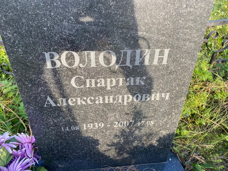 Спартак Володин Александрович