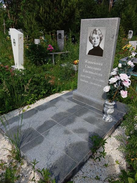 Живейная Светлана Евгеньевна