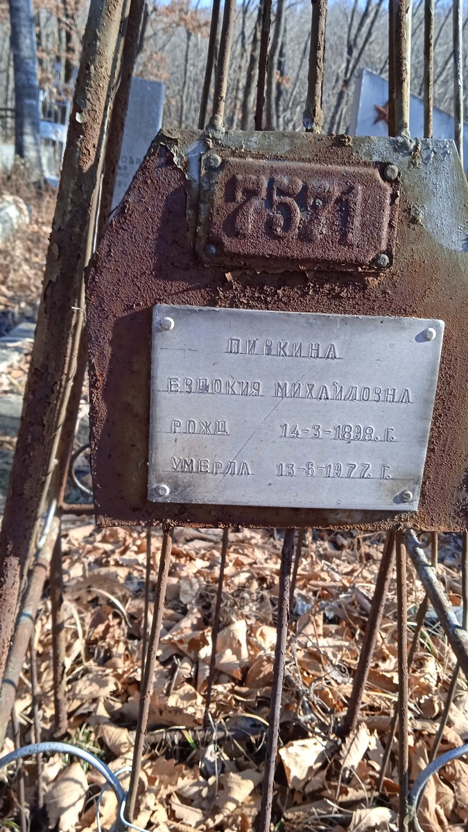 Пивкина Евдокия Михайловна