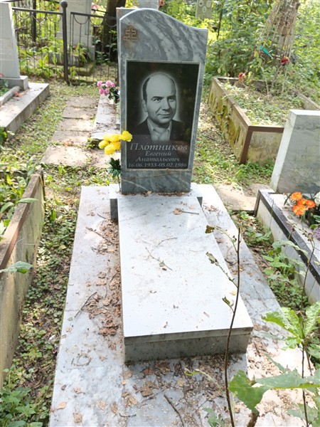 Плотников Евгений Анатольевич