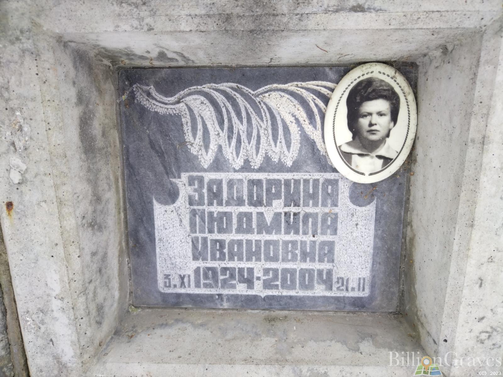 Задорина Людмила Ивановна