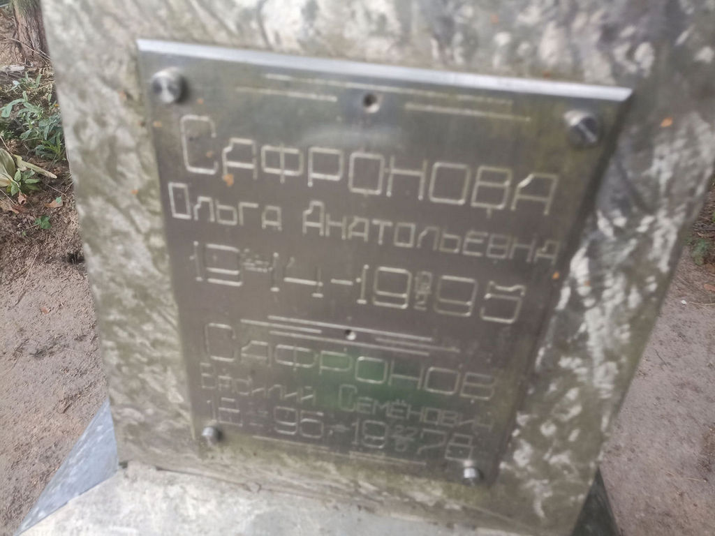 Сафронова Ольга Анатольевна