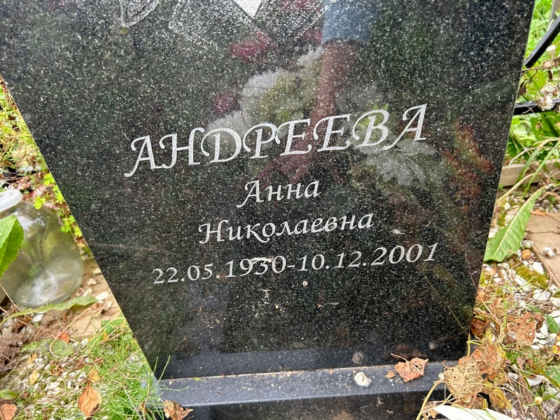 Андреева