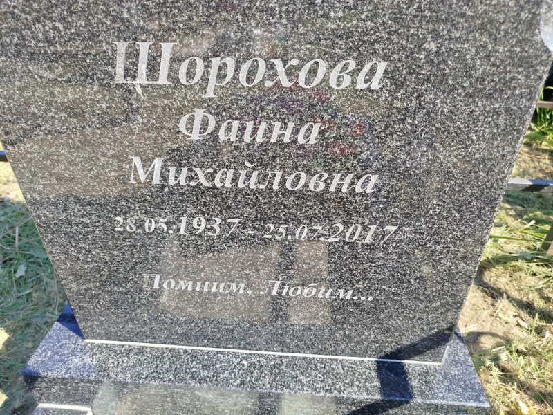 Фаина Шорохова Михайловна