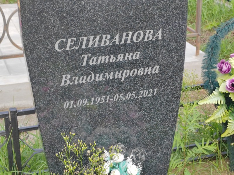 Селиванова
