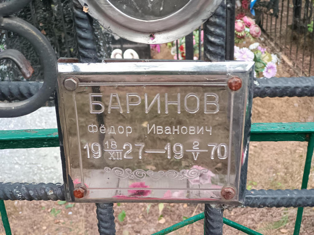 Баринов Федор Иванович